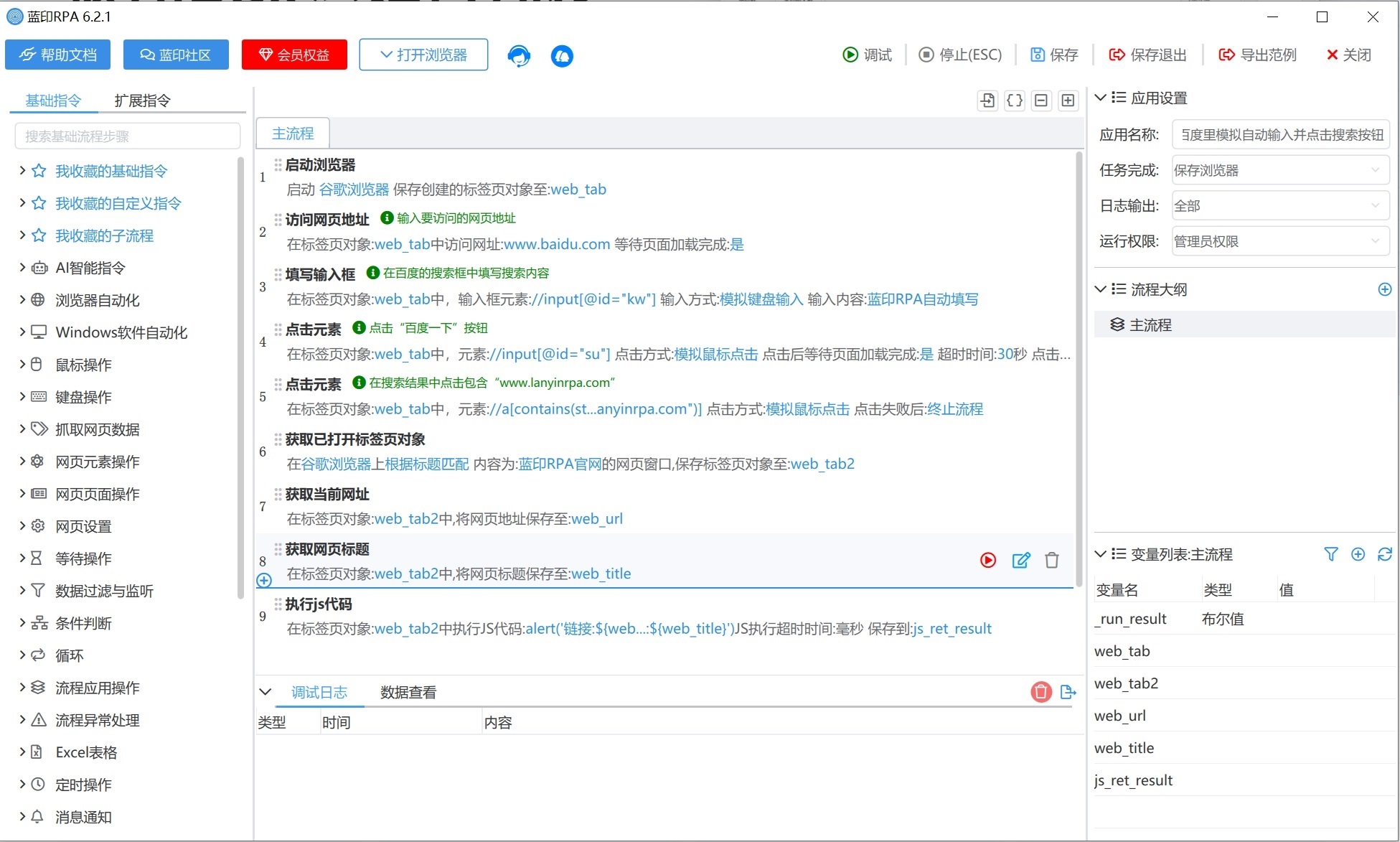 蓝印RPA应用功能展示